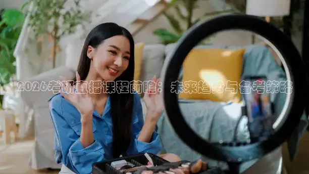2026考研直播课程前瞻：未来趋势与备考策略